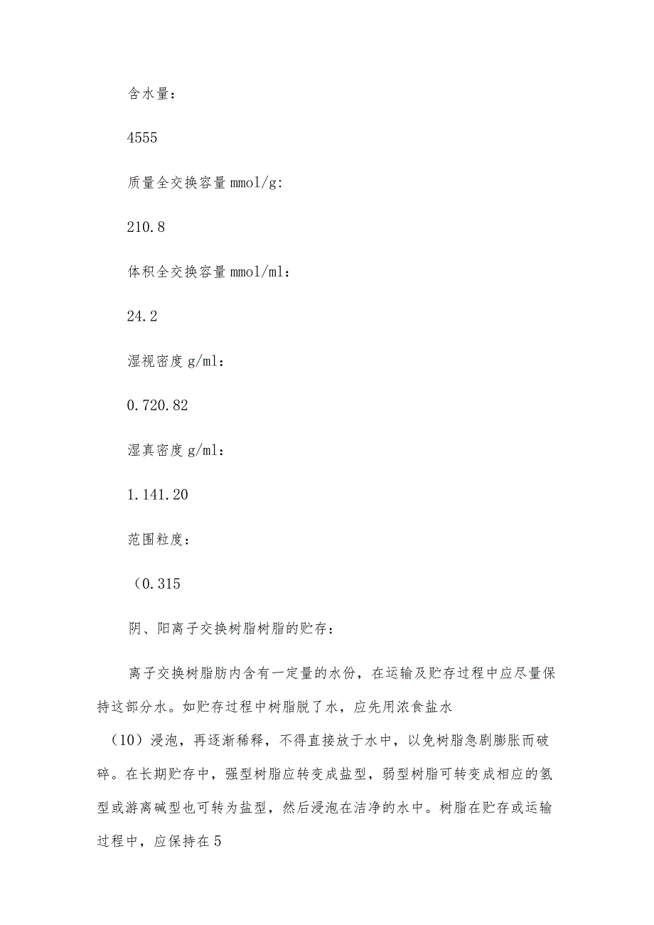 弱酸性阳离子交换树脂的技术与标准工作流程.docx_第2页