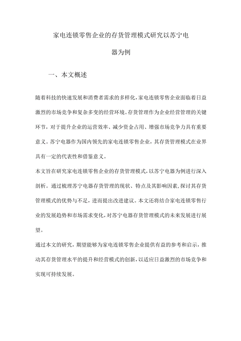 家电连锁零售企业的存货管理模式研究以苏宁电器为例.docx_第1页