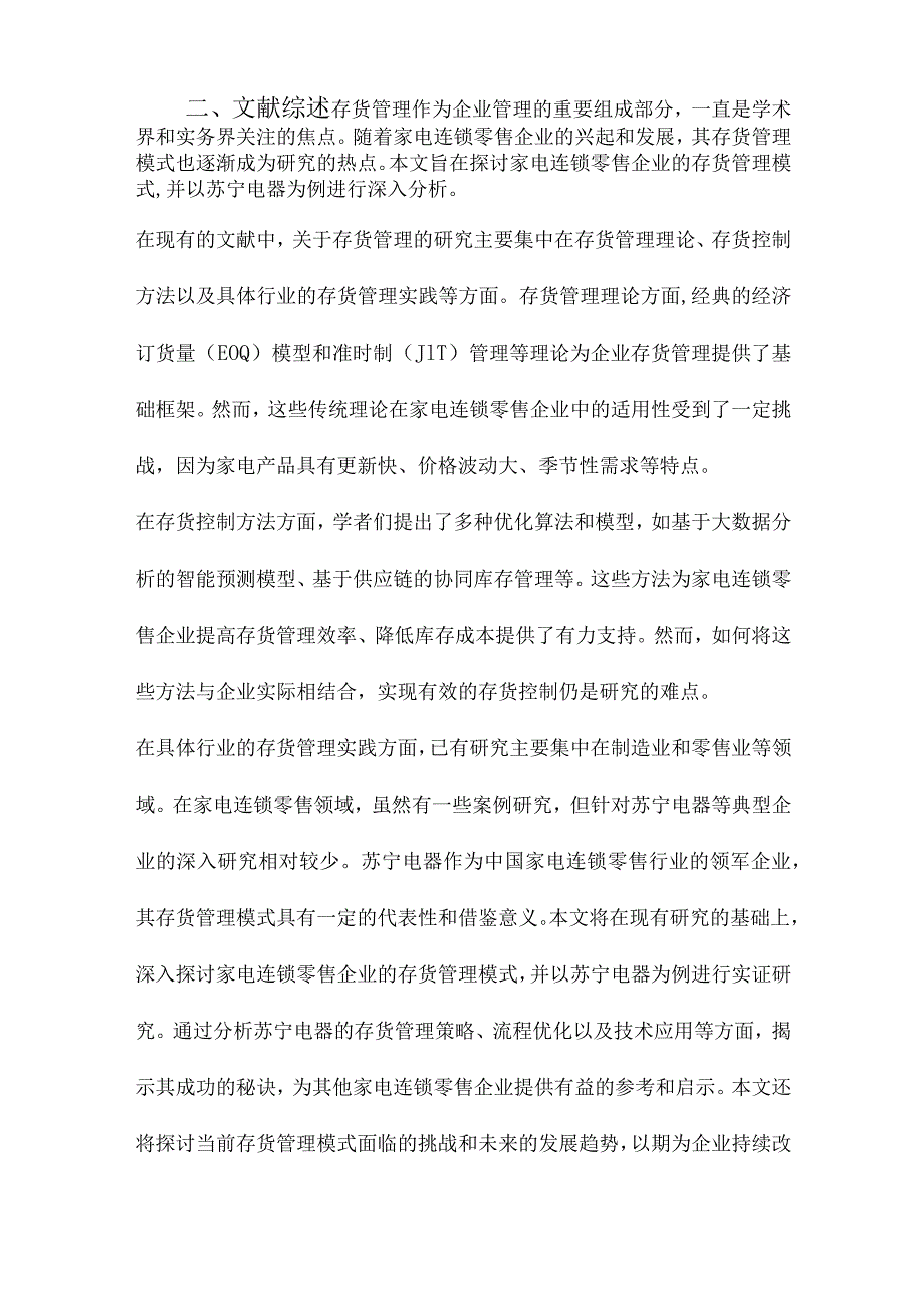 家电连锁零售企业的存货管理模式研究以苏宁电器为例.docx_第2页