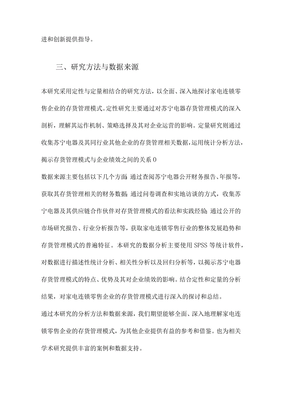 家电连锁零售企业的存货管理模式研究以苏宁电器为例.docx_第3页