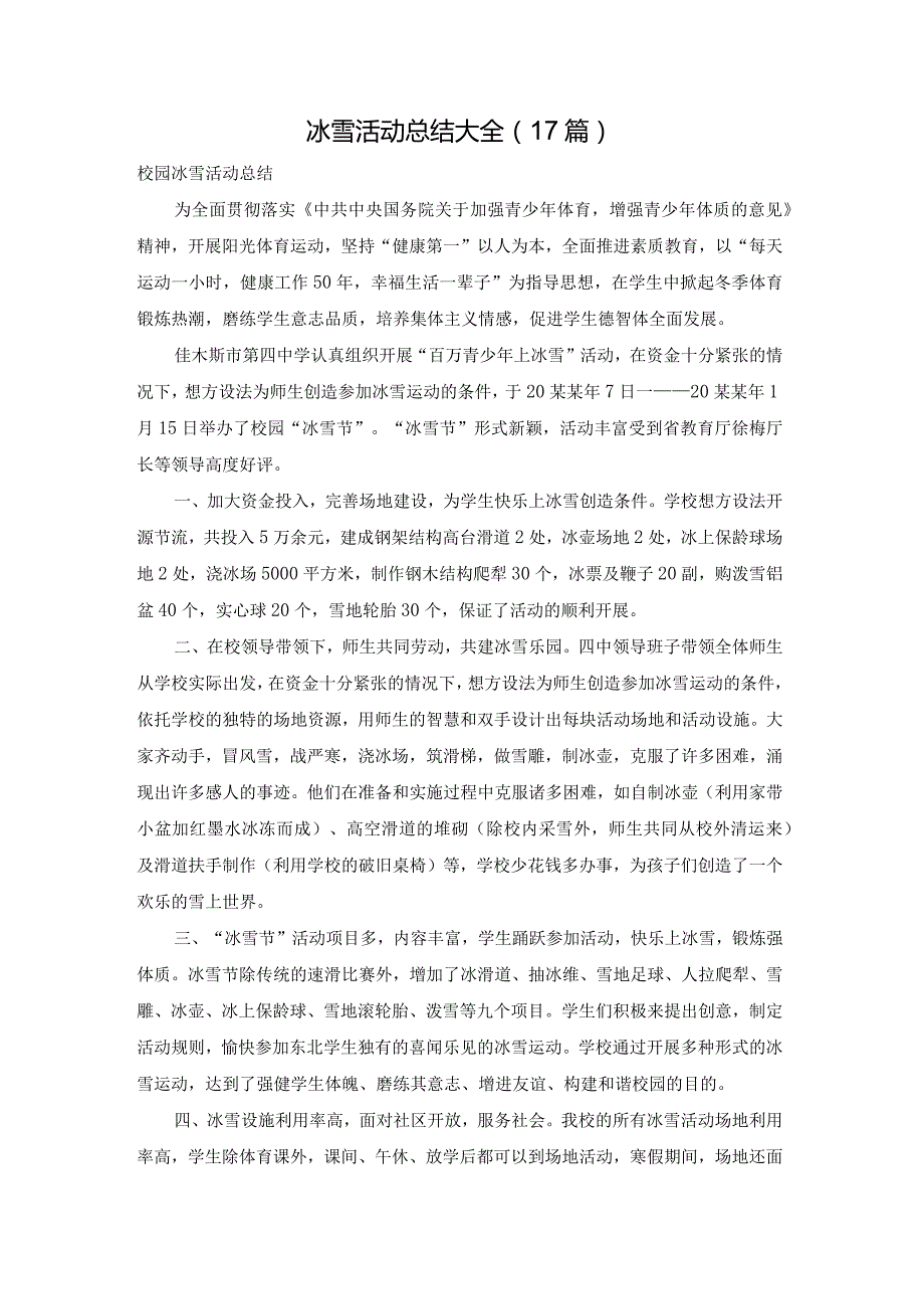 冰雪活动总结大全（17篇）.docx_第1页