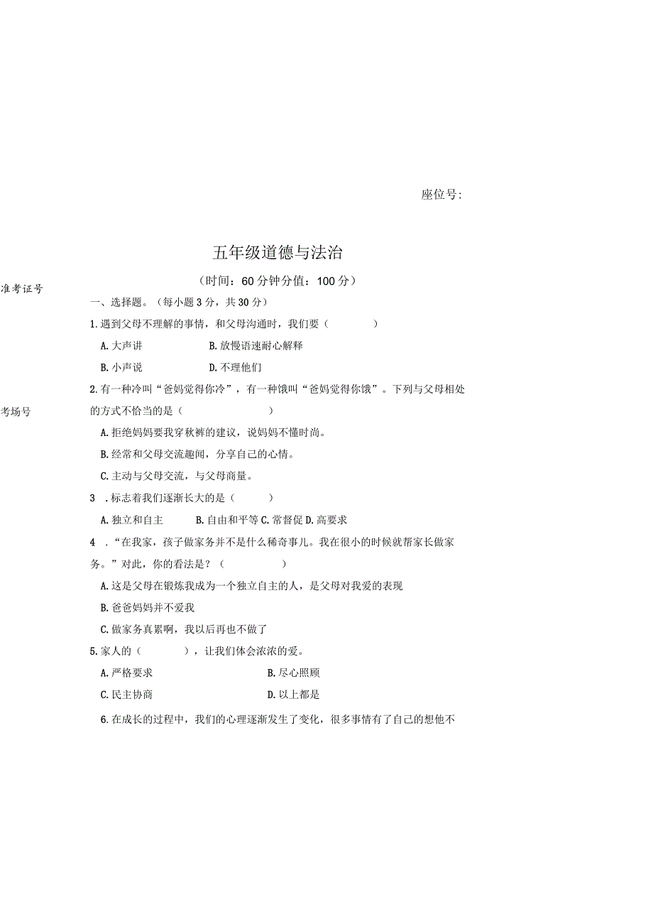 五年级下册道德与法治第一次月考（试卷）.docx_第2页