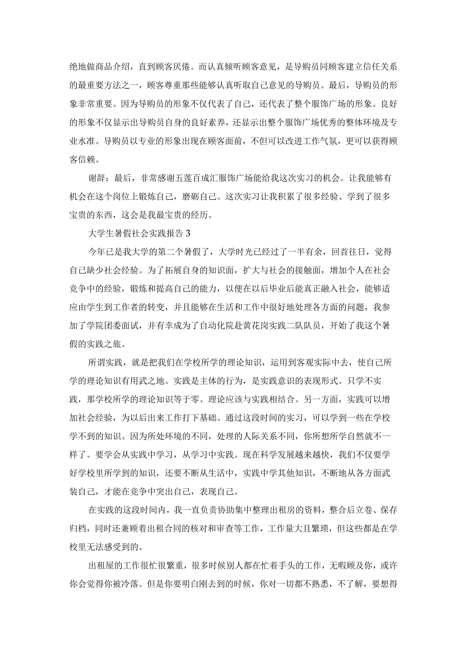 大学生暑假社会实践报告通用15篇.docx_第3页