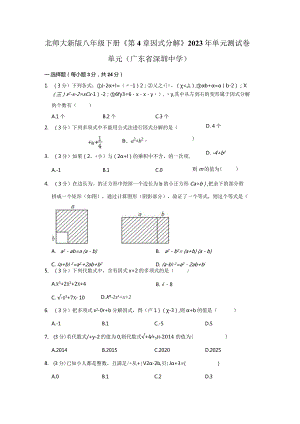 北师大新版八年级下册《第4章 因式分解》2023年单元测试卷单元（广东省深圳中学）.docx