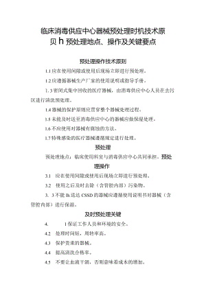 临床消毒供应中心器械预处理时机技术原则、预处理地点、操作及关键要点.docx