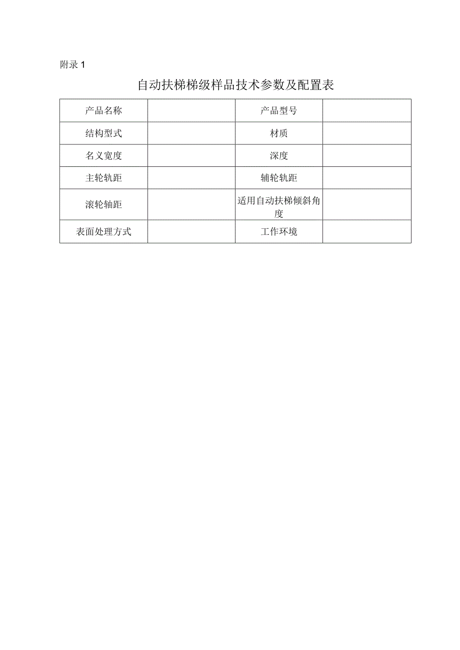 型式试验申请所需文件目录——梯级.docx_第2页