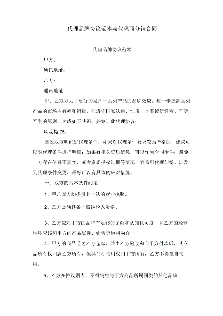 代理品牌协议范本与代理商分销合同.docx_第1页