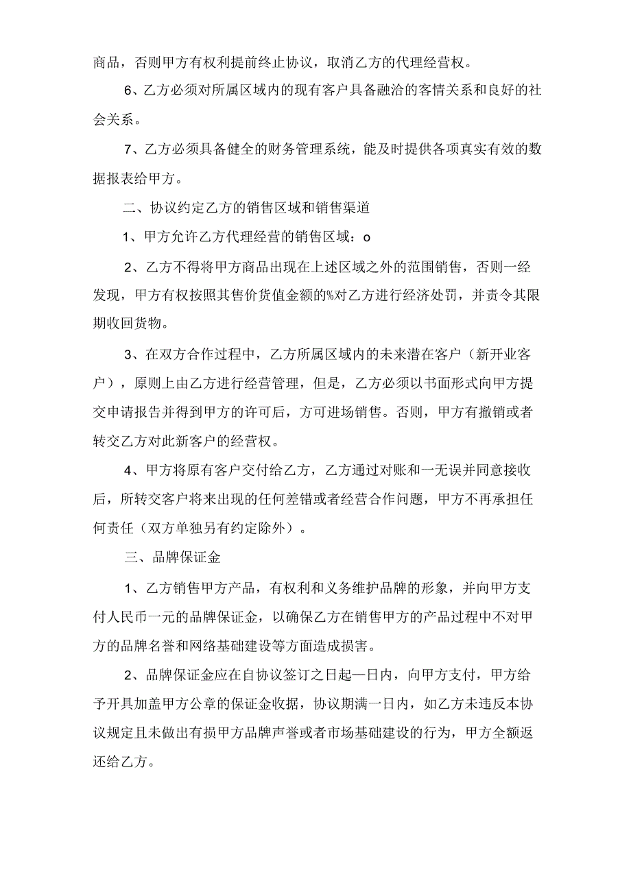 代理品牌协议范本与代理商分销合同.docx_第2页