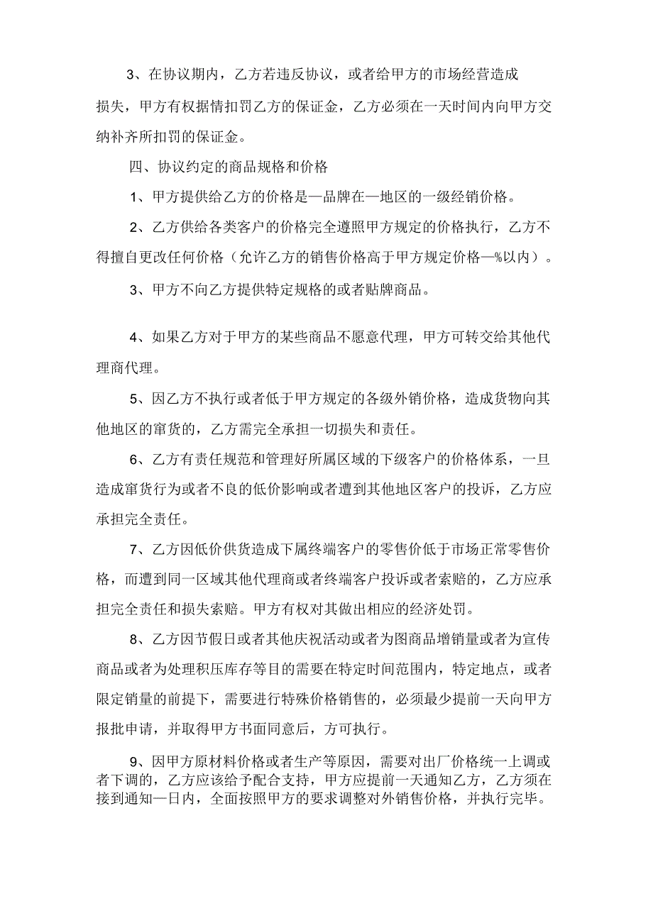 代理品牌协议范本与代理商分销合同.docx_第3页