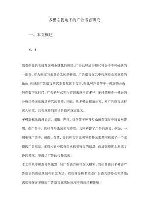 多模态视角下的广告语言研究.docx