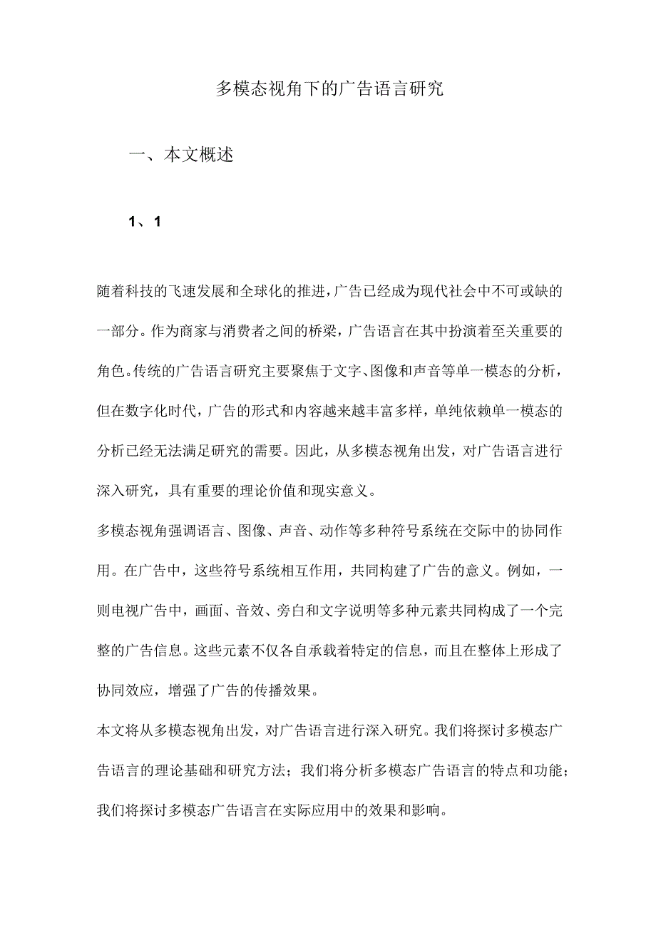 多模态视角下的广告语言研究.docx_第1页