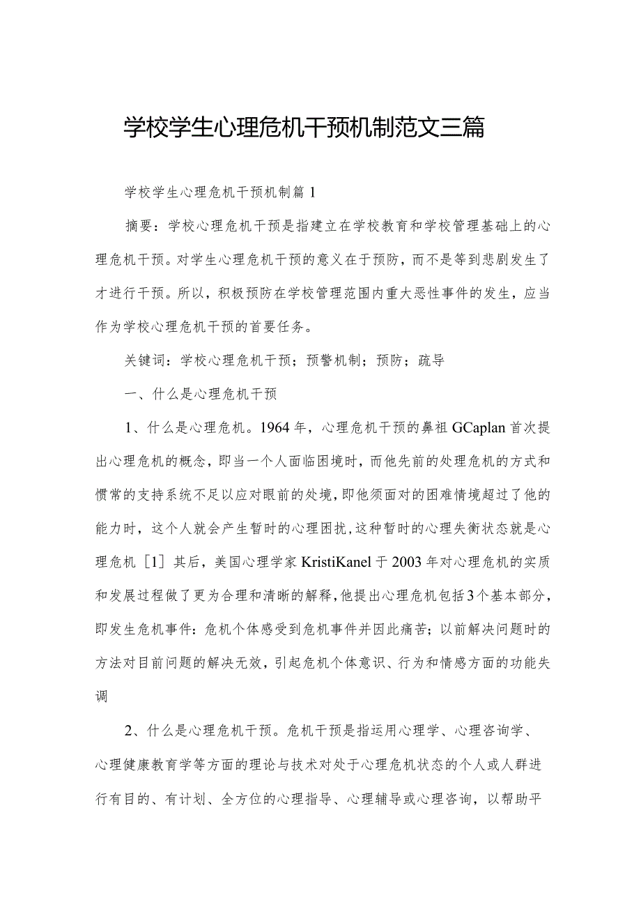 学校学生心理危机干预机制范文三篇.docx_第1页