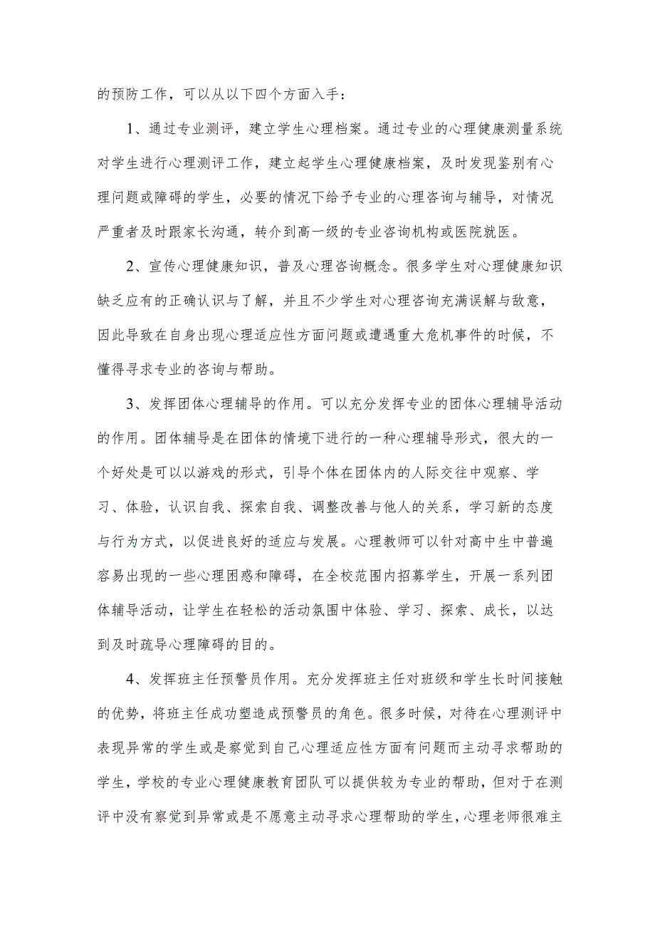 学校学生心理危机干预机制范文三篇.docx_第3页