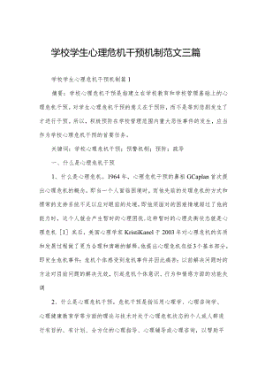 学校学生心理危机干预机制范文三篇.docx