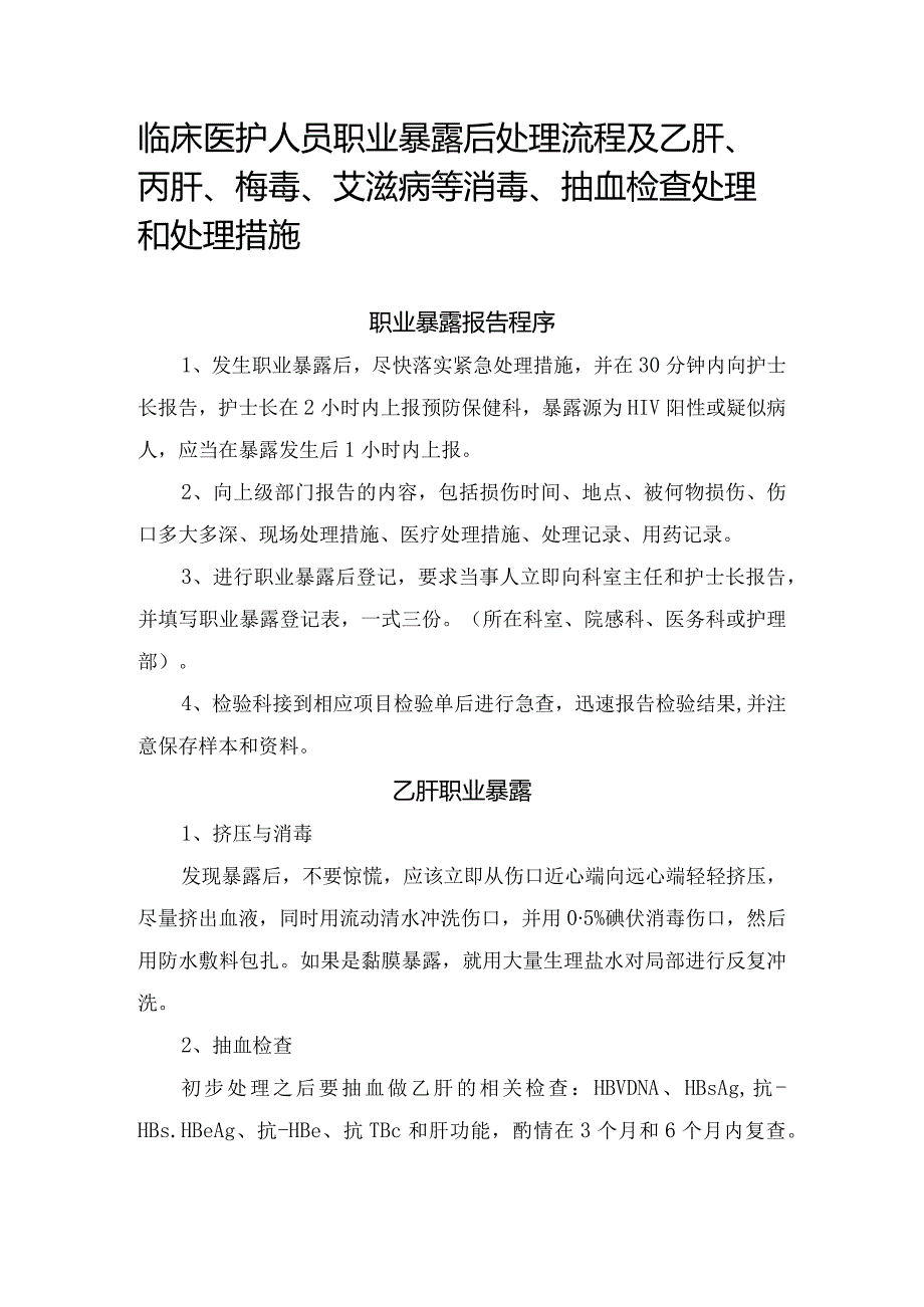 临床医护人员职业暴露后处理流程及乙肝、丙肝、梅毒、艾滋病等消毒、抽血检查处理和处理措施.docx_第1页