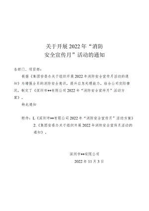 关于开展2022年消防安全宣传月活动的通知.docx