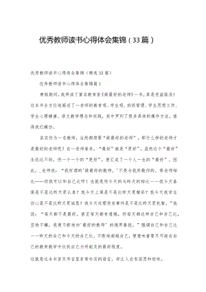 优秀教师读书心得体会集锦（33篇）.docx