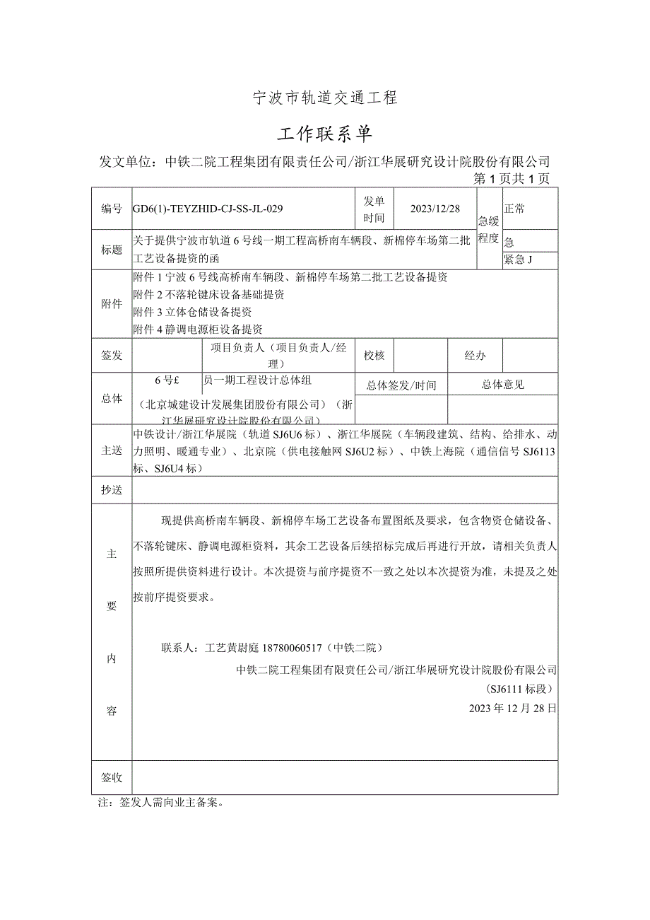 GD6-TEYZHID-CJ-SS-JL-029关于提供宁波市轨道6号线一期工程高桥南车辆段、新棉停车场第二批工艺设备提资的函.docx_第1页