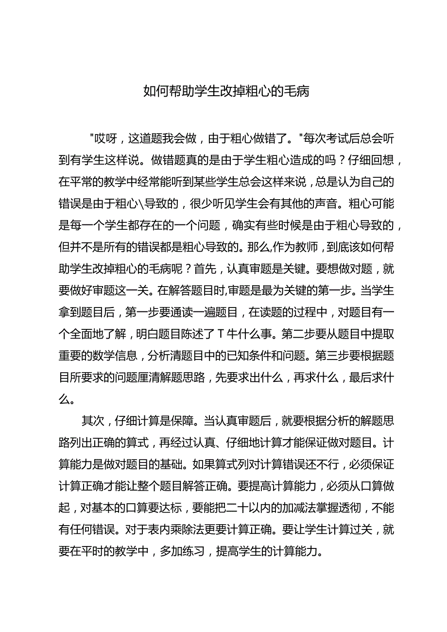 如何帮助学生改掉粗心的毛病.docx_第1页