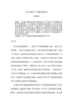 关于拓展生产力概念的思考（DOC 7页）.docx