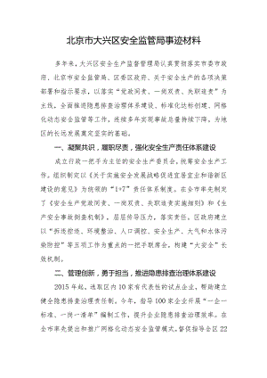 北京市大兴区安全监管局事迹材料.docx