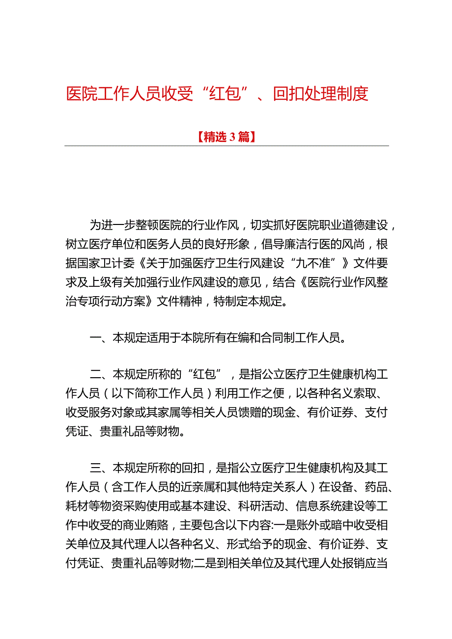 医院工作人员收受“红包”、回扣处理制度.docx_第1页