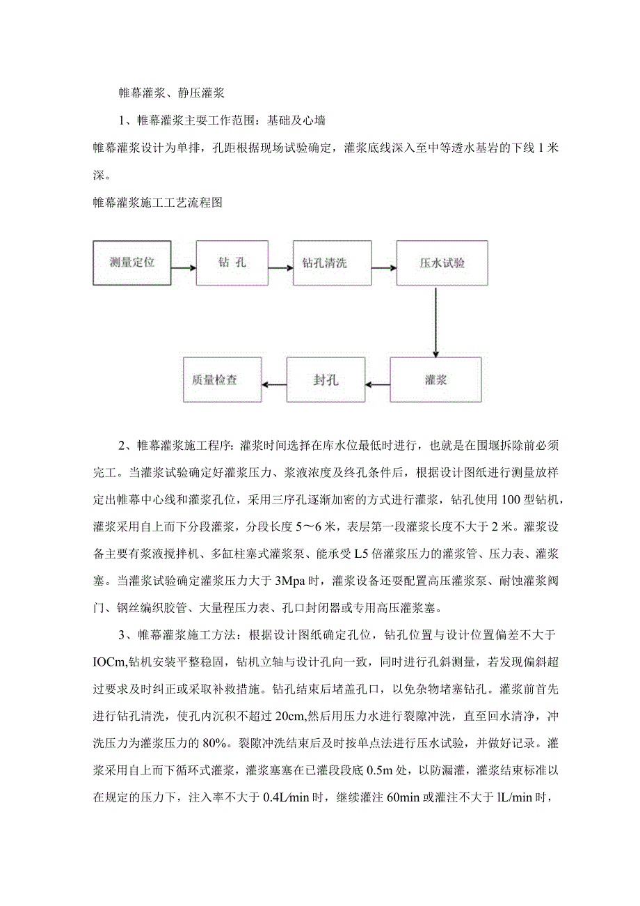 帷幕及静压灌浆工艺.docx_第1页