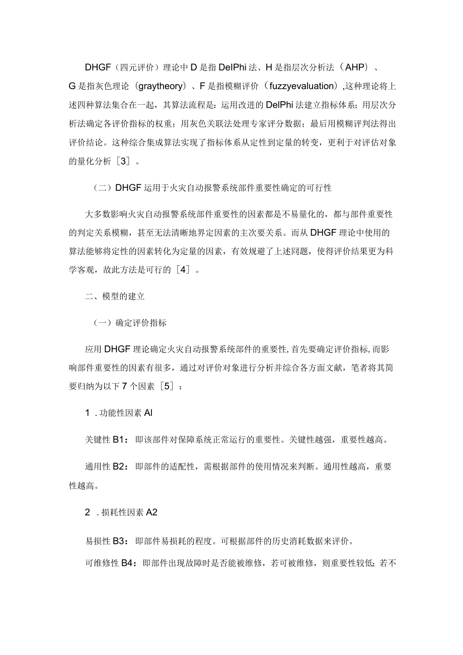 基于DHGF理论的火灾自动报警系统部件重要性确定.docx_第2页