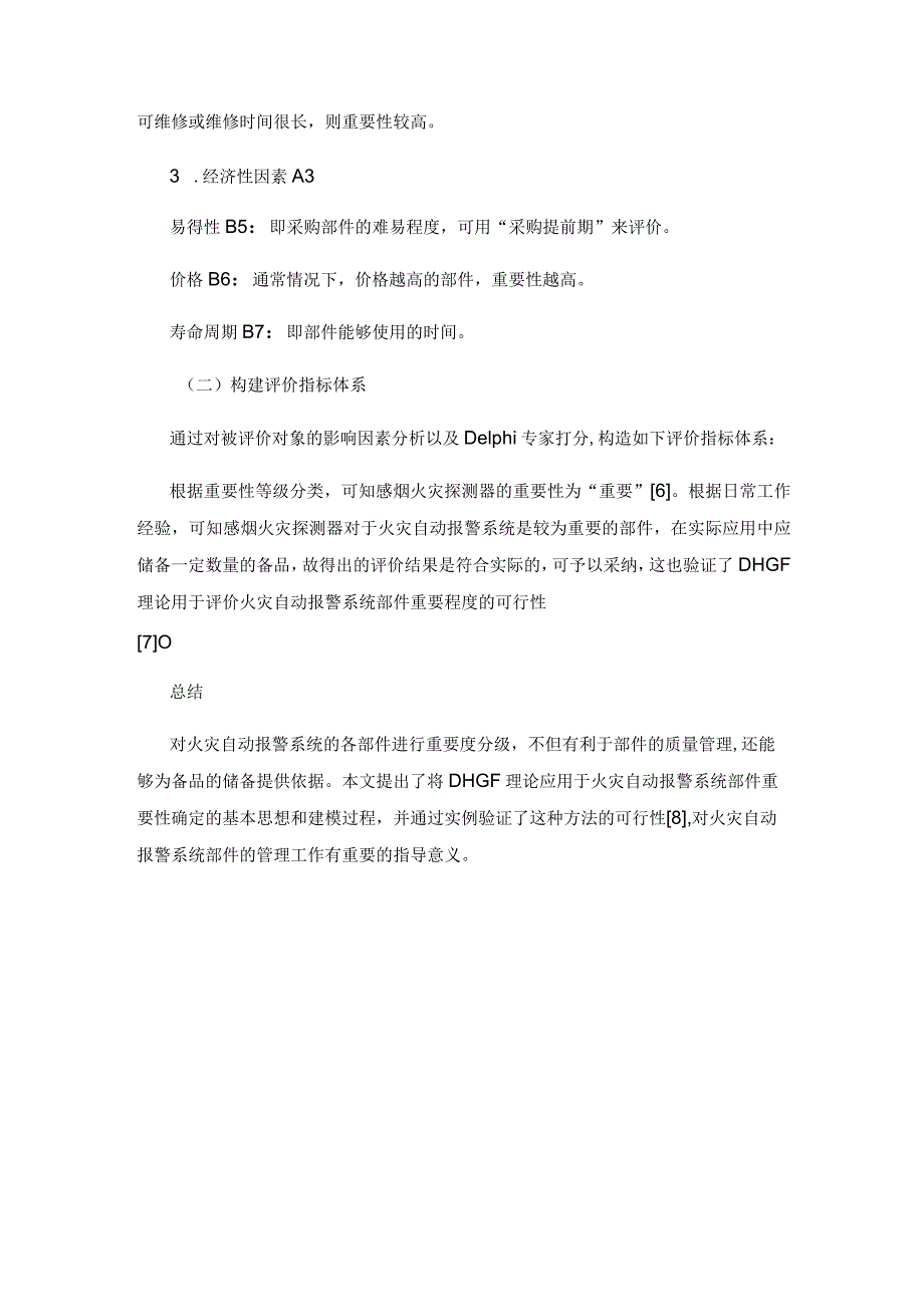 基于DHGF理论的火灾自动报警系统部件重要性确定.docx_第3页