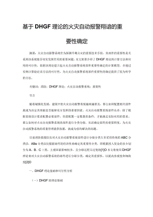 基于DHGF理论的火灾自动报警系统部件重要性确定.docx