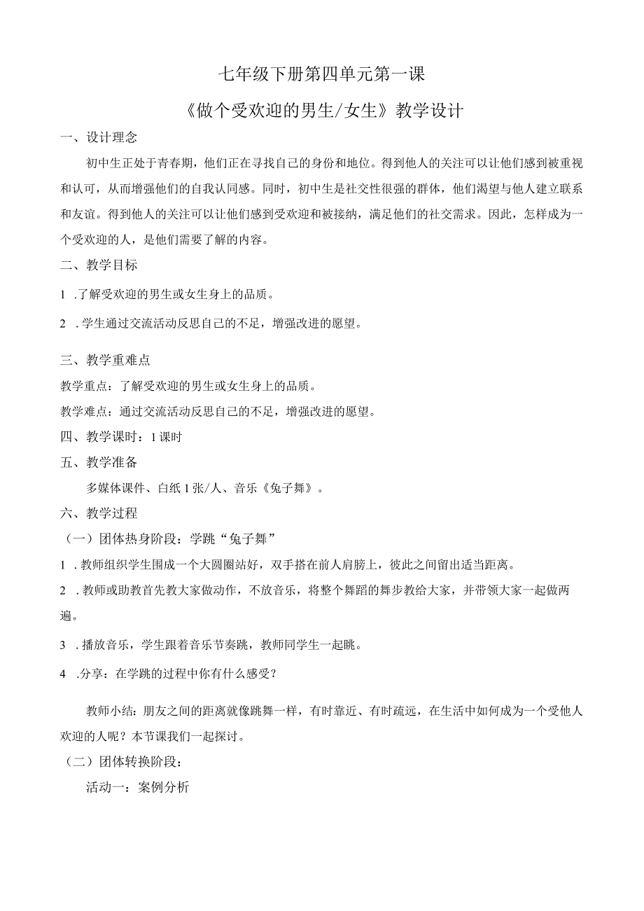 做个受欢迎的男生+女生+教学设计 心理健康七年级下册.docx_第1页