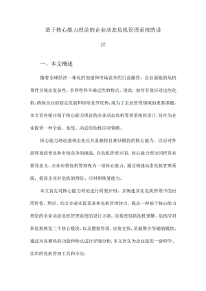 基于核心能力理论的企业动态危机管理系统的设计.docx