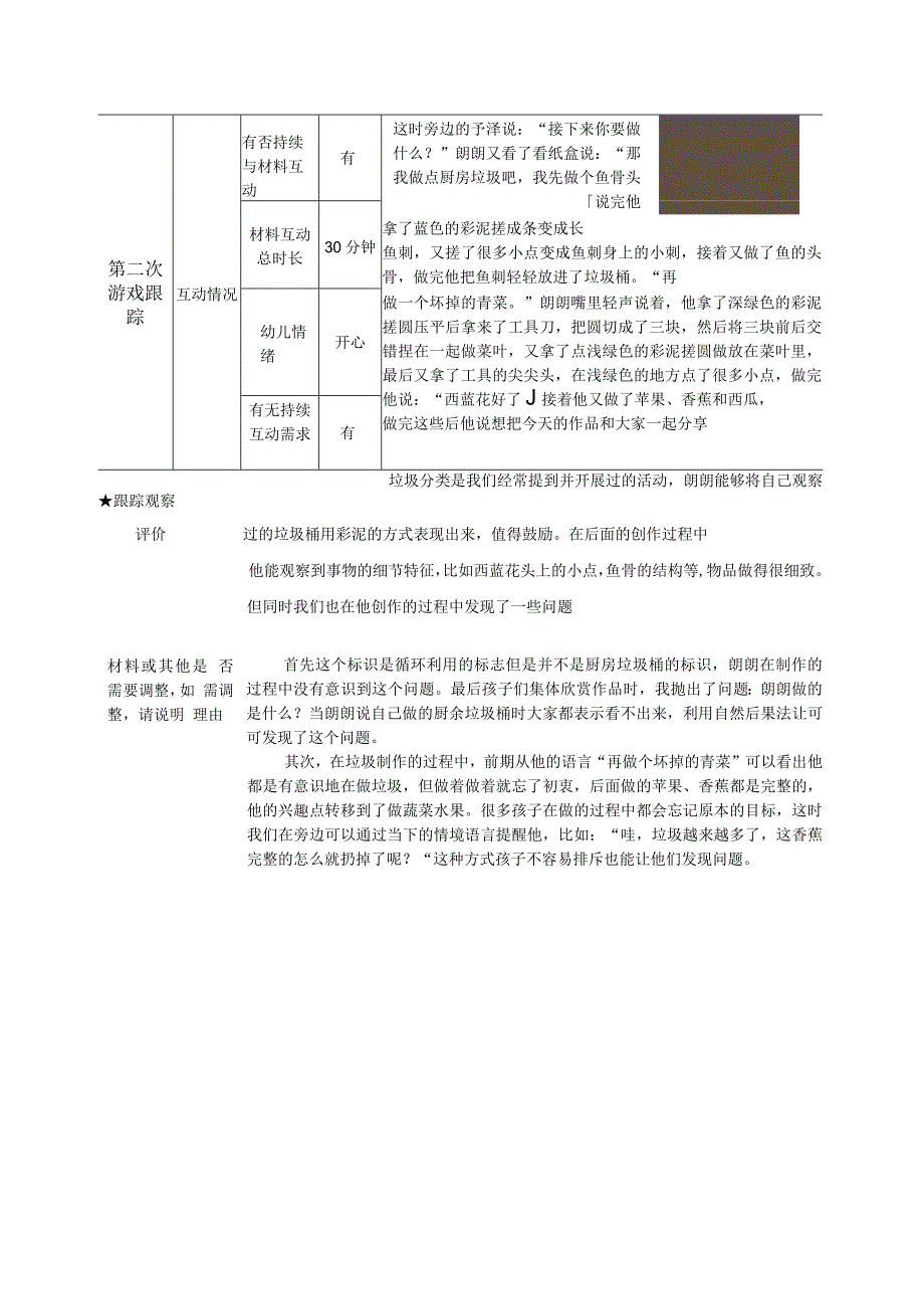 幼儿园：自主游戏跟踪式观察记录（12月胡以琳）.docx_第3页