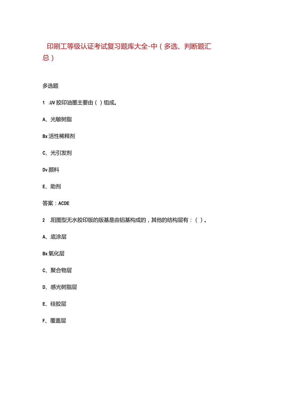印刷工等级认证考试复习题库大全-中（多选、判断题汇总）.docx_第1页