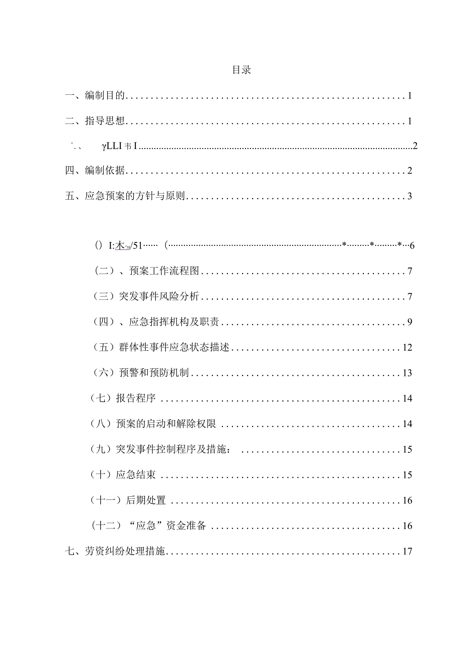 S204线（长习路）马桑垭至应庆沟段路面大修工程施工现场突发事件预防及处臵应急预案.docx_第1页