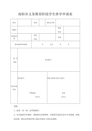 南阳市义务教育阶段学生休学申请表.docx