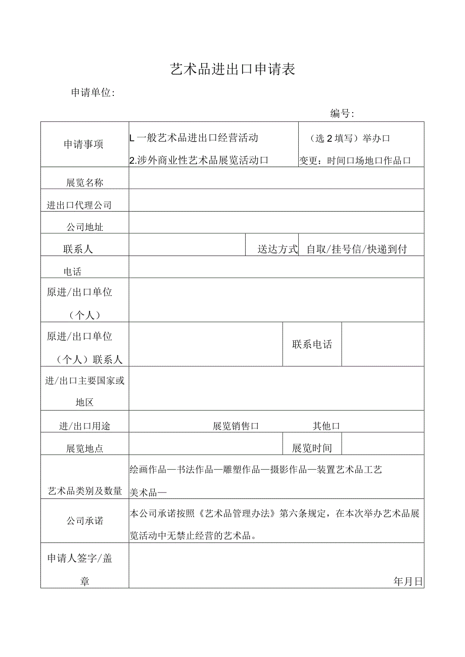 艺术品进出口申请表.docx_第1页