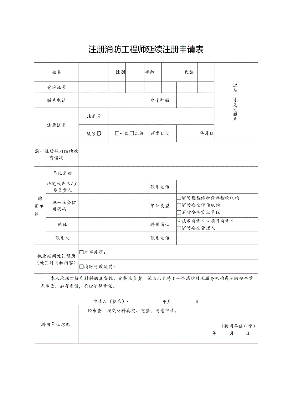 注册消防工程师延续注册申请表.docx_第1页