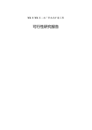 二水厂供水改扩建工程可行性研究报告.docx