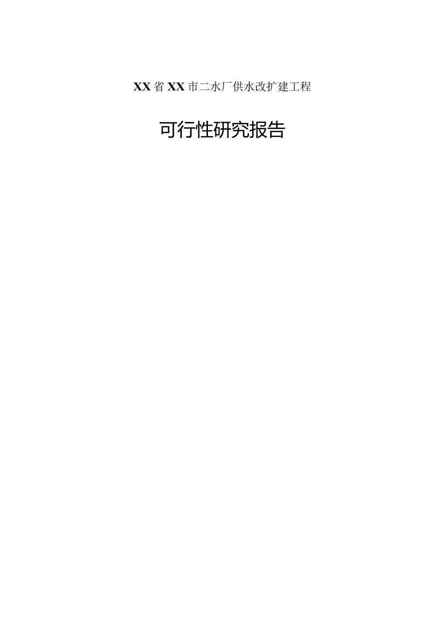 二水厂供水改扩建工程可行性研究报告.docx_第1页