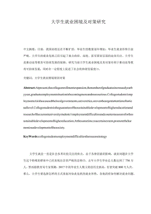 大学生就业困境及对策研究分析 工商管理专业.docx