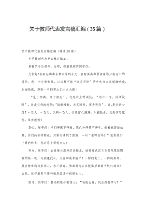 关于教师代表发言稿 汇编（35篇）.docx