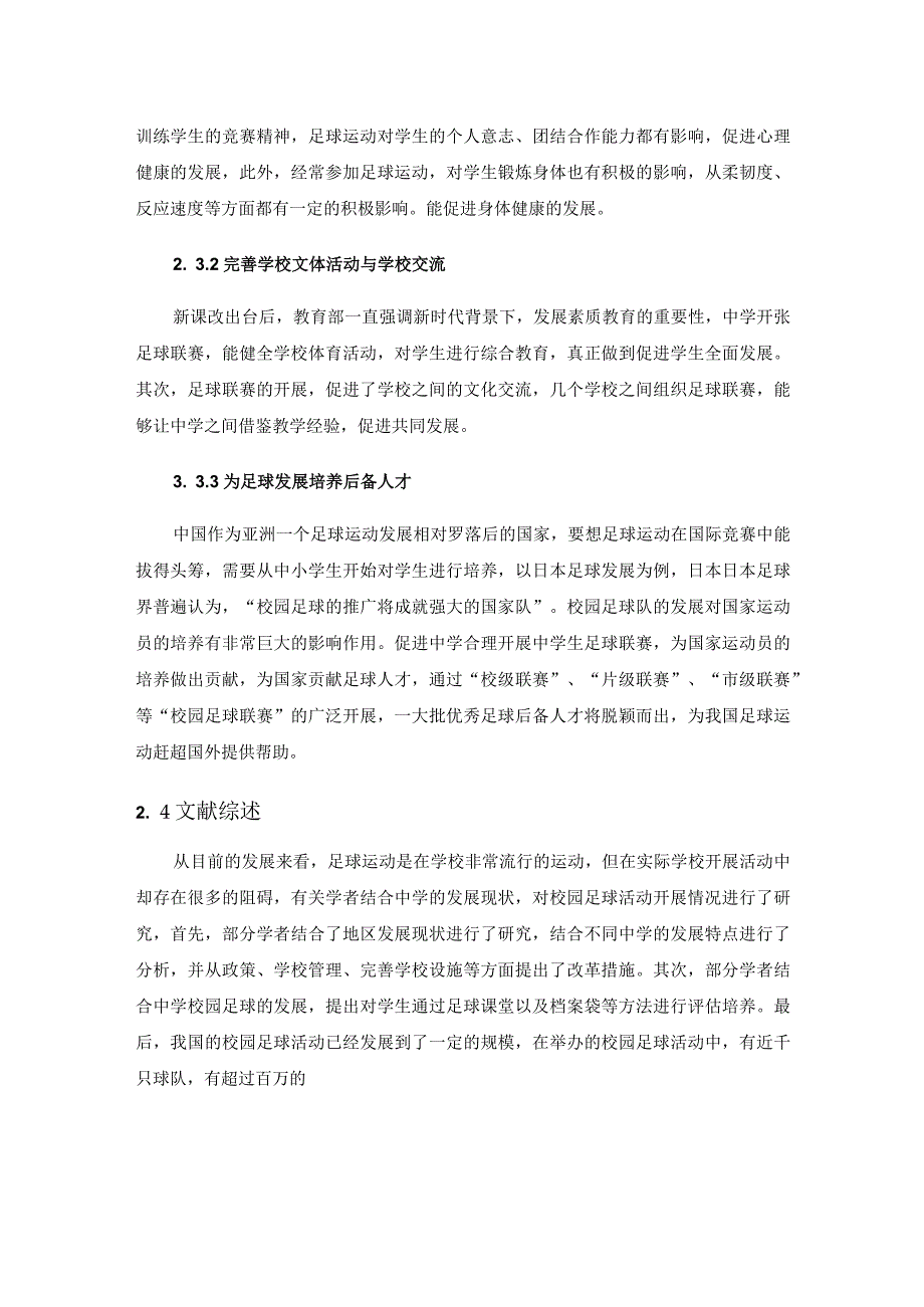 广州市中学生足球联赛开展现状及对策研究分析 体育运动专业.docx_第2页