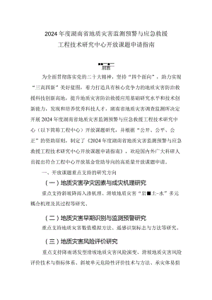 2024年度湖南省地质灾害监测预警与应急救援工程技术研究中心开放课题申请指南.docx