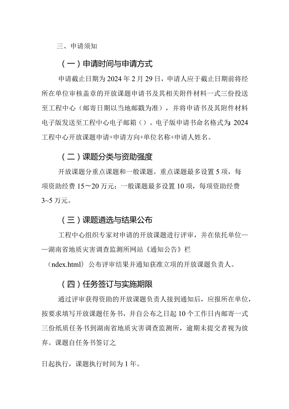 2024年度湖南省地质灾害监测预警与应急救援工程技术研究中心开放课题申请指南.docx_第3页