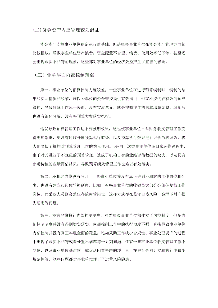 事业单位内部控制实现全覆盖的优化路径探讨.docx_第2页