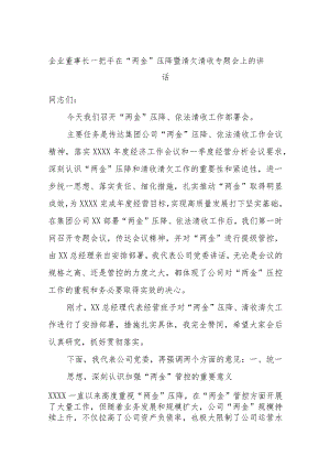 企业董事长一把手在“两金”压降暨清欠清收专题会上的讲话.docx