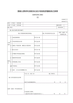 146混凝土原材料及配合比设计检验批质量验收记录表.docx