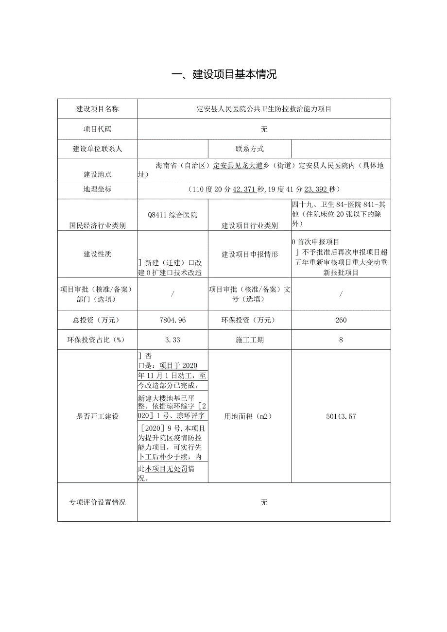 定安县人民医院公共卫生防控救治能力项目 环评报告.docx_第2页