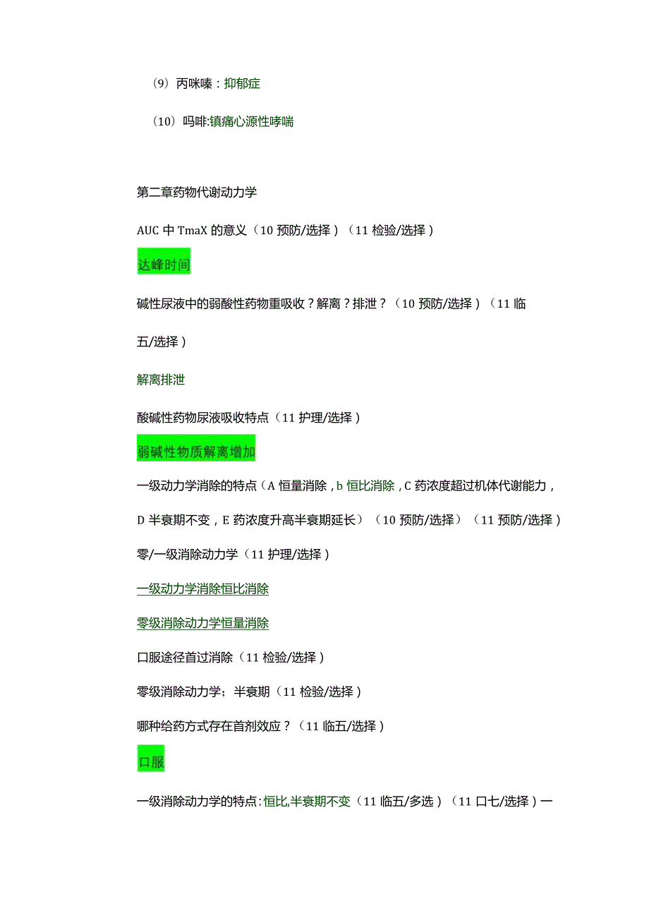 医学类学习资料：药理学选择填空.docx_第2页